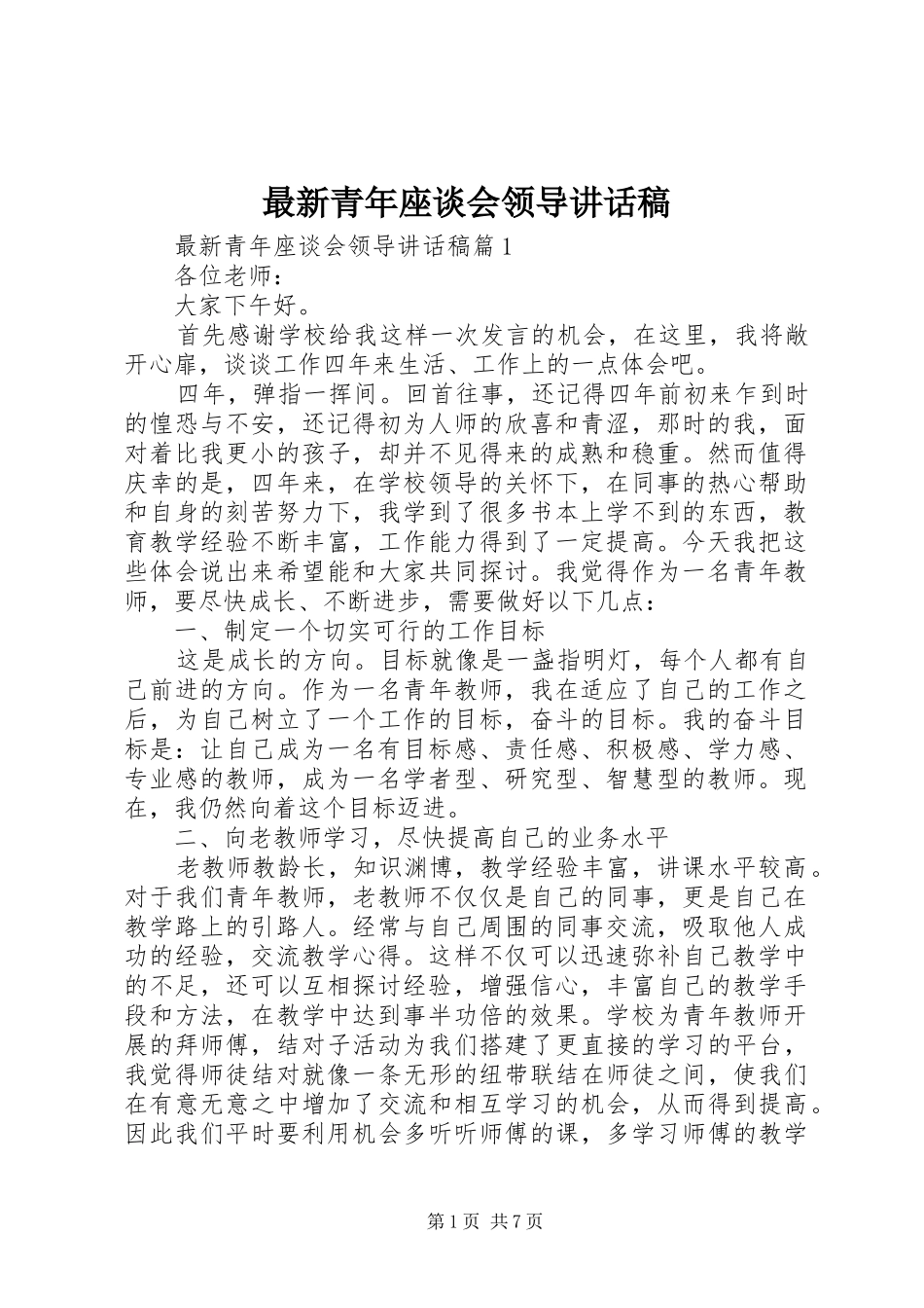 最新青年座谈会领导讲话稿_第1页