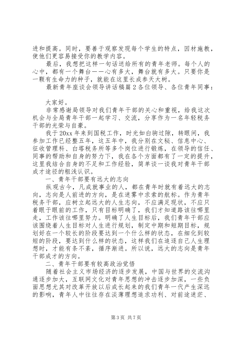 最新青年座谈会领导讲话稿_第3页
