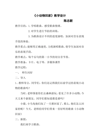 二年级上音乐教学设计-小动物回家人教新课标版(最新)