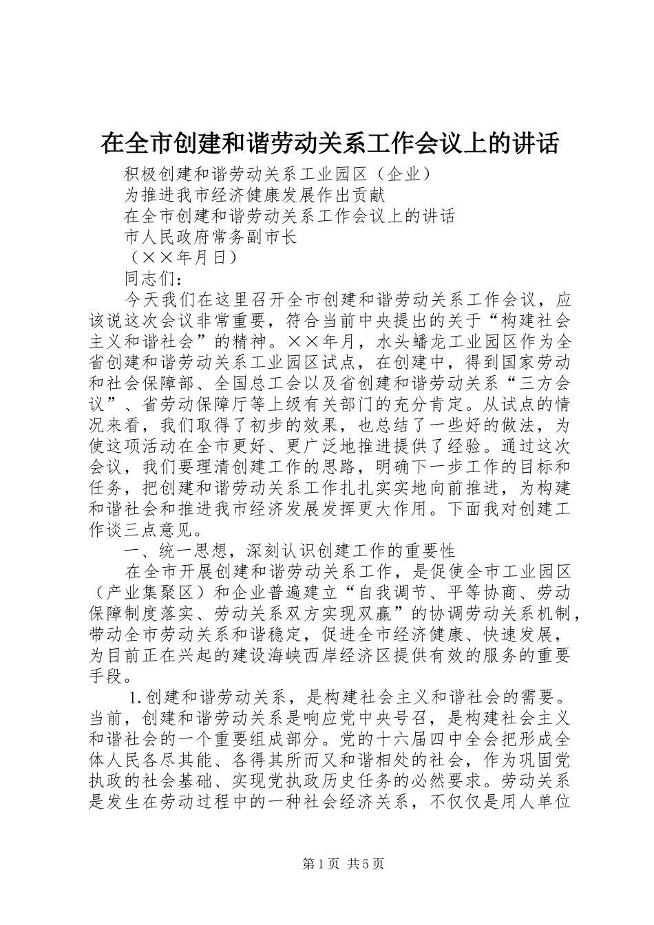 在全市创建和谐劳动关系工作会议上的讲话_第1页