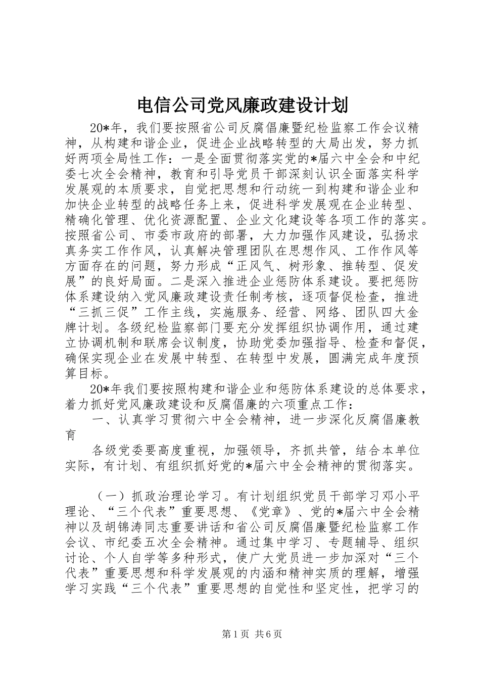 电信公司党风廉政建设计划_第1页