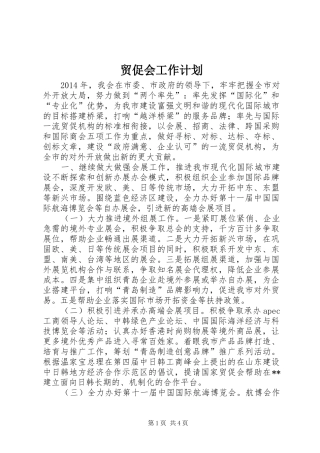 贸促会工作计划