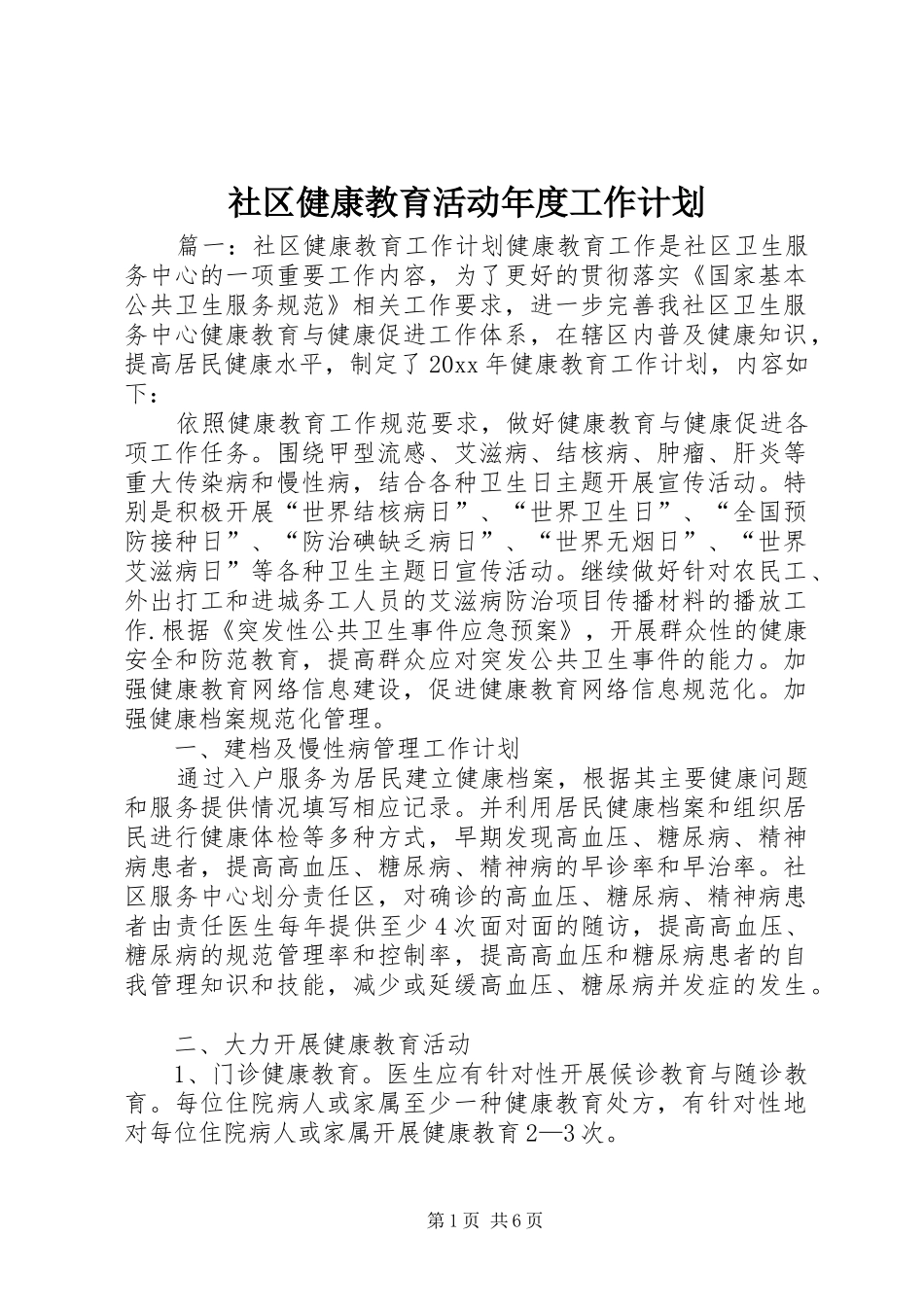 社区健康教育活动年度工作计划_第1页