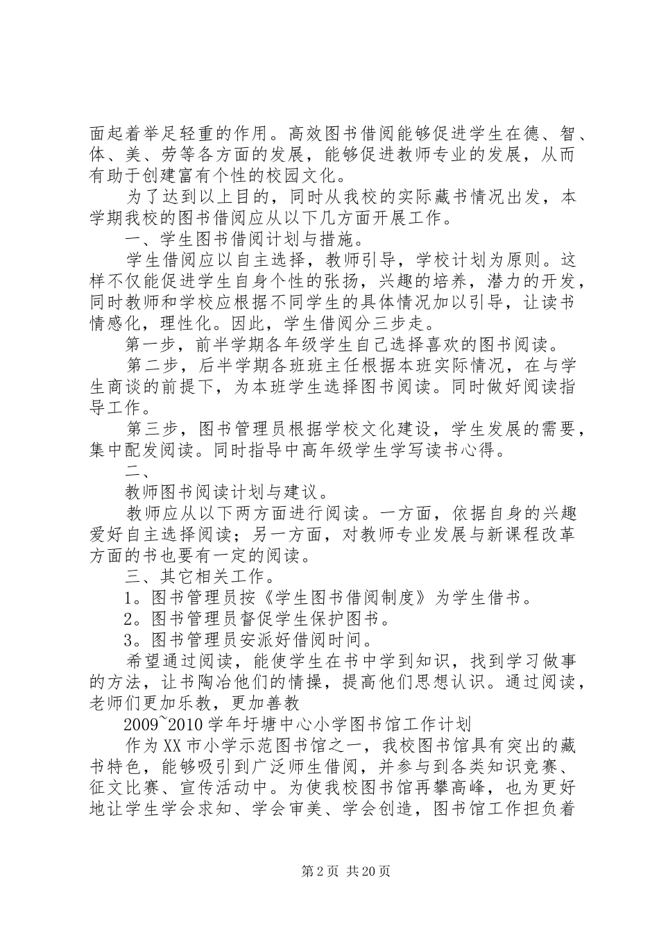 小学图书管理工作计划[1]_第2页
