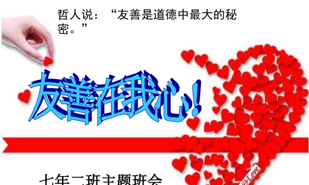 友善在我心班会新