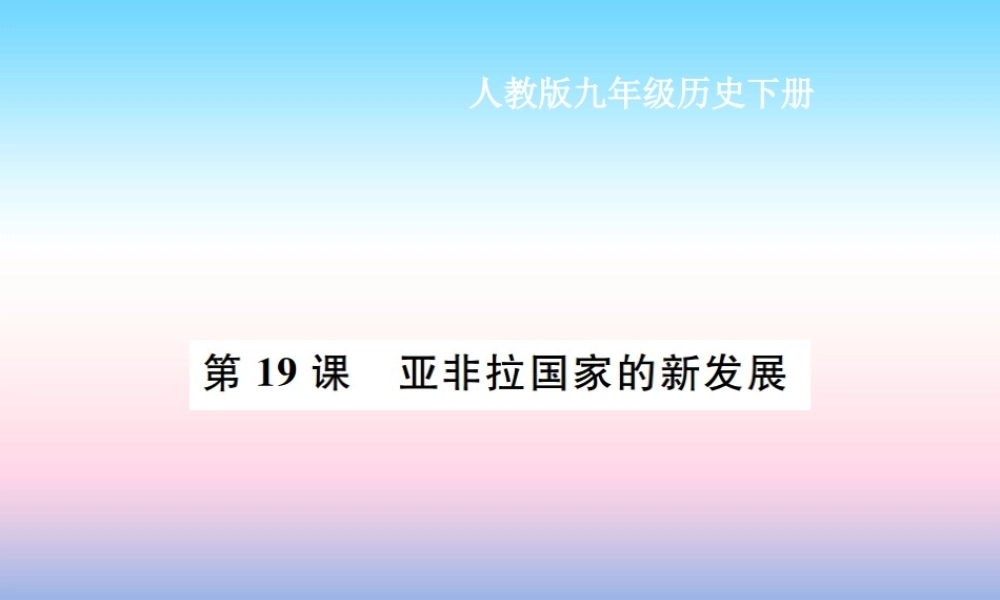 九年级历史下册 第5单元 冷战和美苏对峙的世界 第19课 亚非拉国家的新发展作业课件 新人教版 课件