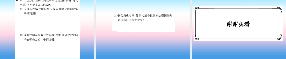 九年级历史下册 第5单元 冷战和美苏对峙的世界 第19课 亚非拉国家的新发展作业课件 新人教版 课件