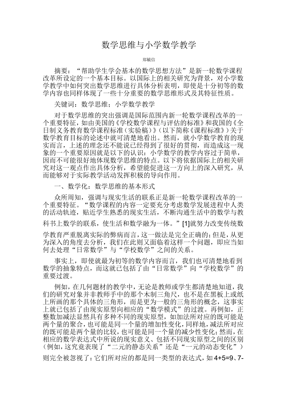 数学思维与小学数学教学_第1页