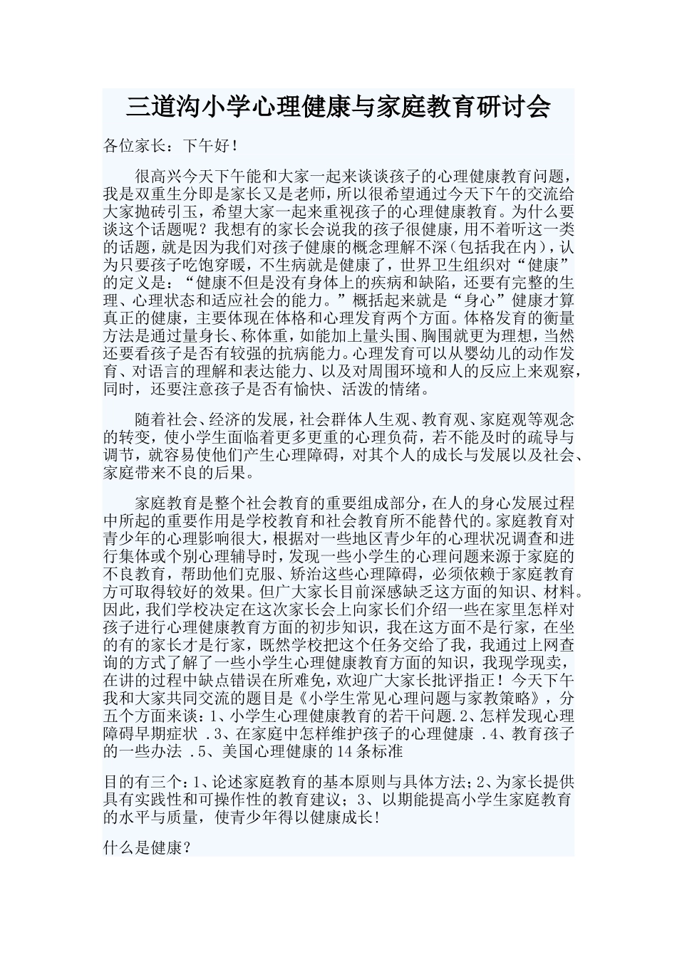 三道沟小学心理健康与家庭教育研讨会_第1页