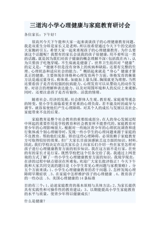 三道沟小学心理健康与家庭教育研讨会