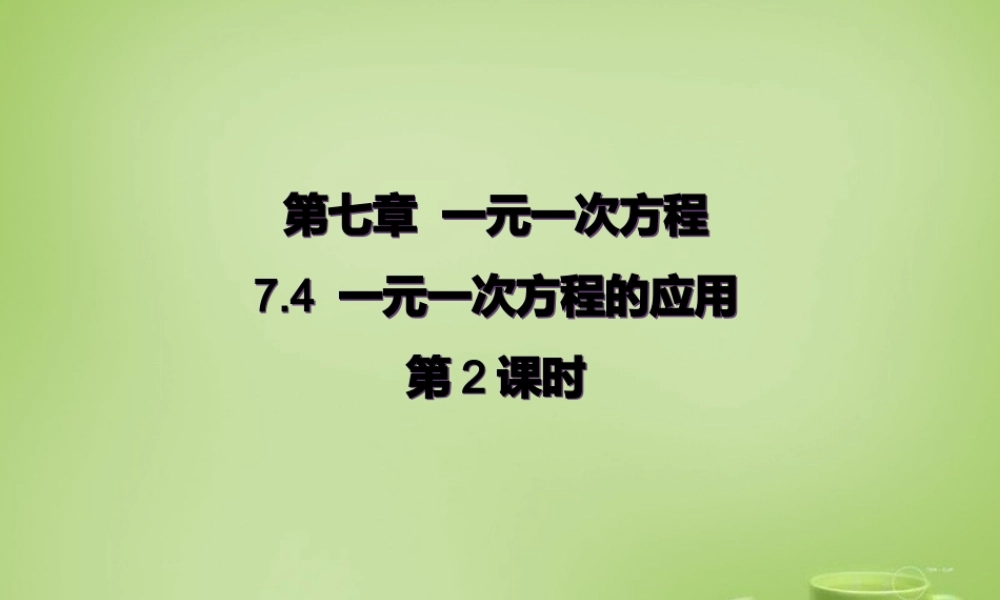山东省新泰市龙廷镇中心学校七年级数学上册 7.4 一元一次方程的应用(第2课时)课件 (新版)青岛版 课件