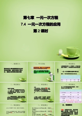 山东省新泰市龙廷镇中心学校七年级数学上册 7.4 一元一次方程的应用(第2课时)课件 (新版)青岛版 课件