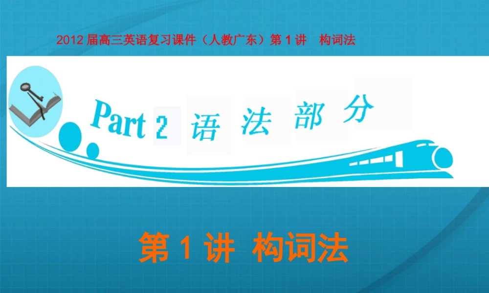 广东省高三英语 第1讲　构词法复习课件 新人教版 课件