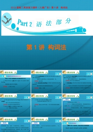 广东省高三英语 第1讲　构词法复习课件 新人教版 课件