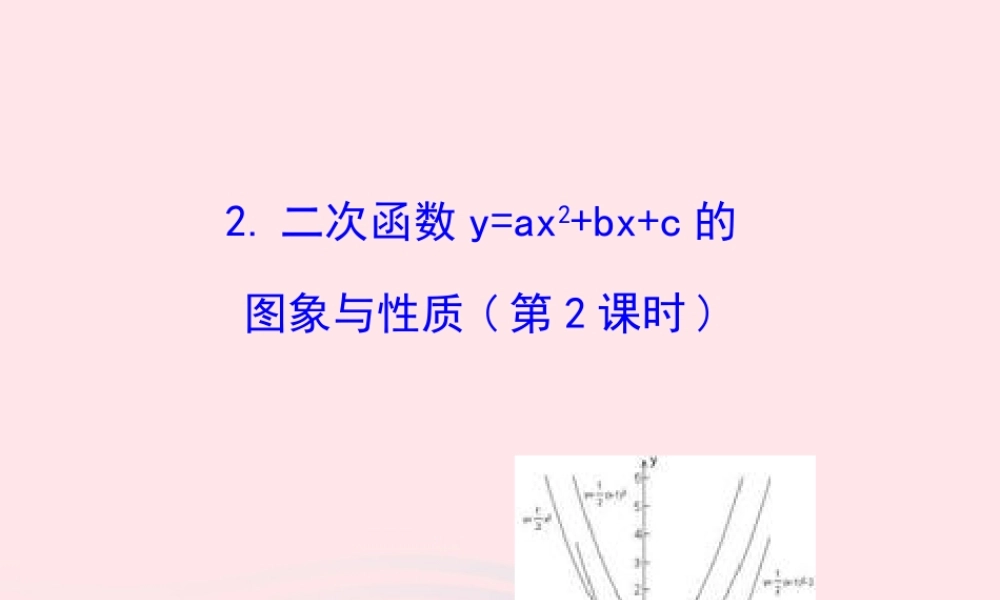 九年级数学下册 第27章二次函数272二次函数的图象与性质 2二次函数yax2bxc的图象与性质(第2课时)课件 华东师大版 课件