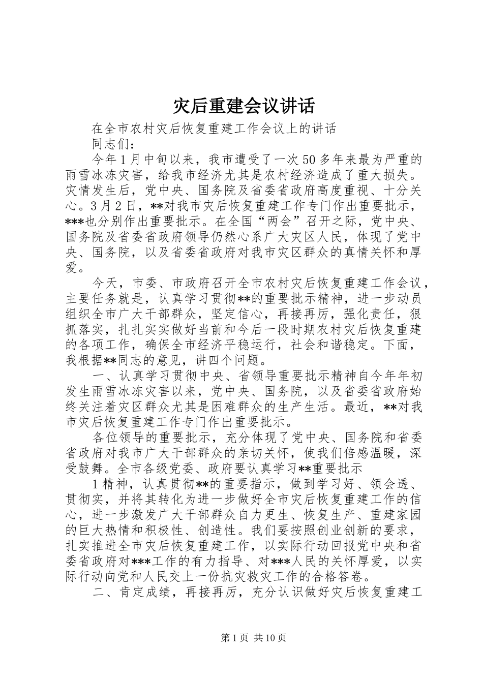 灾后重建会议讲话_第1页