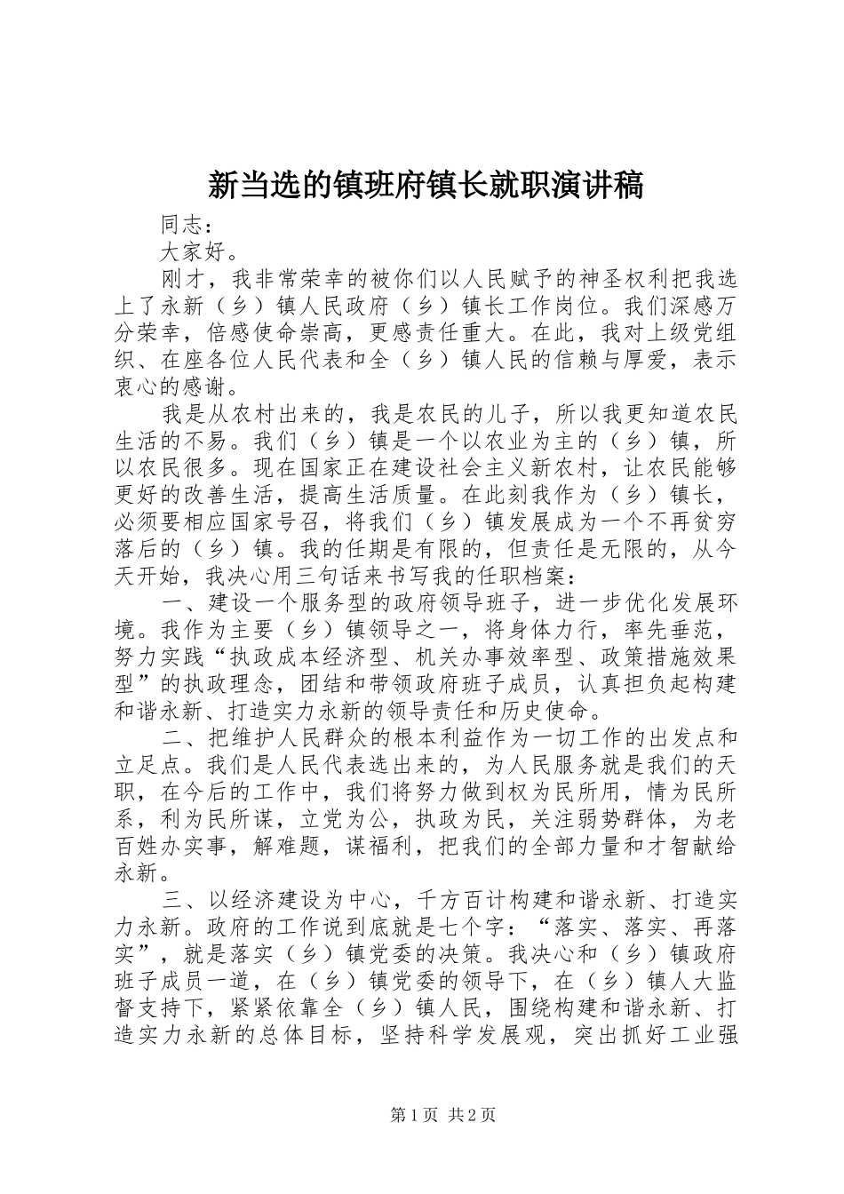 新当选的镇班府镇长就职演讲稿_第1页