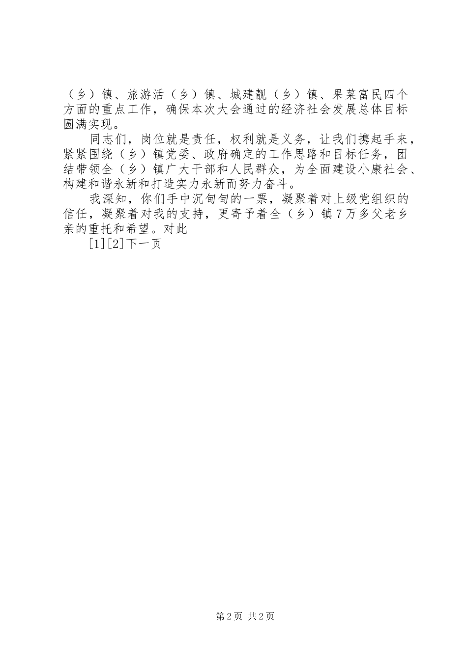 新当选的镇班府镇长就职演讲稿_第2页