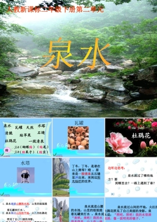 《泉水》课件