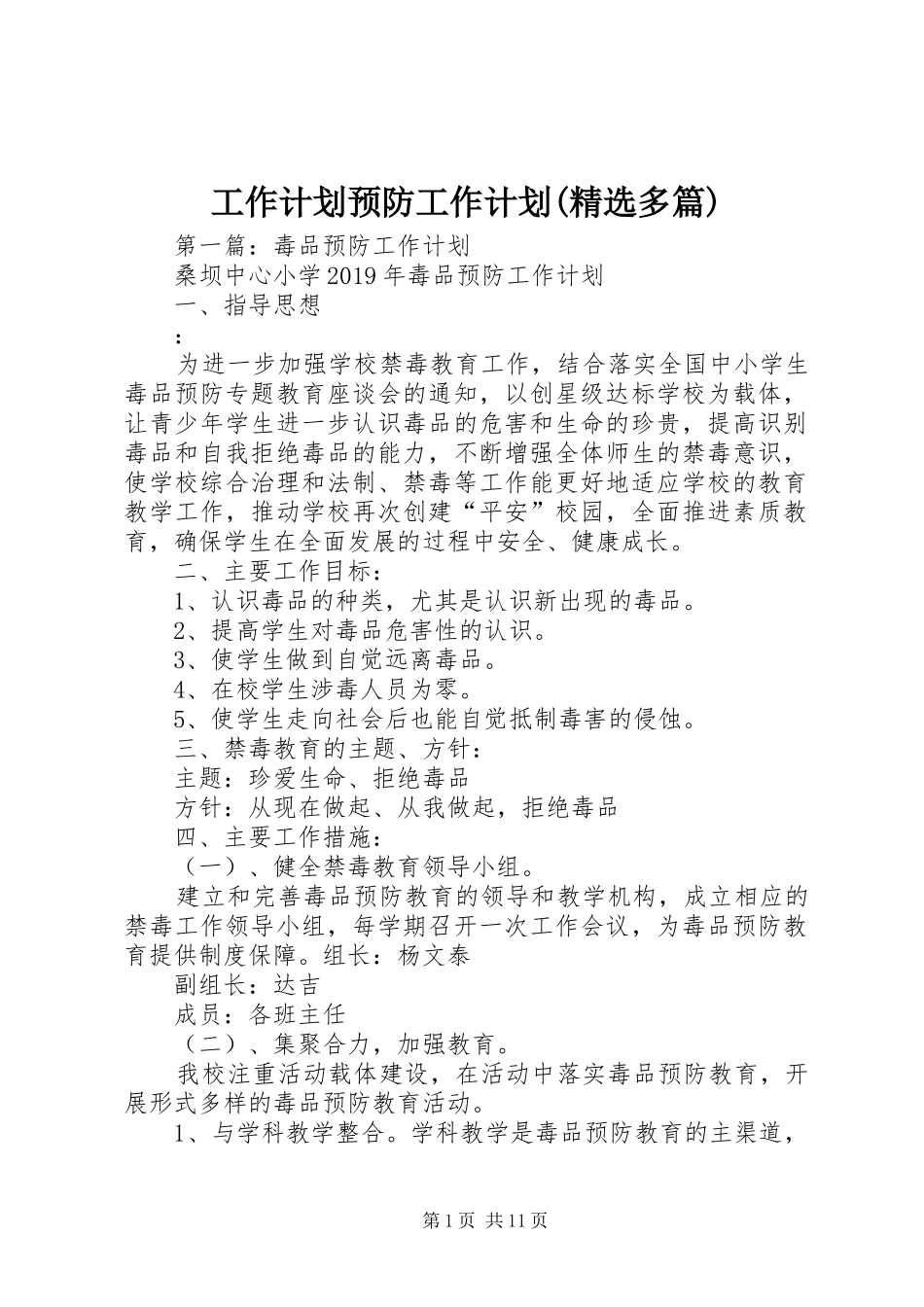工作计划预防工作计划(精选多篇)_第1页