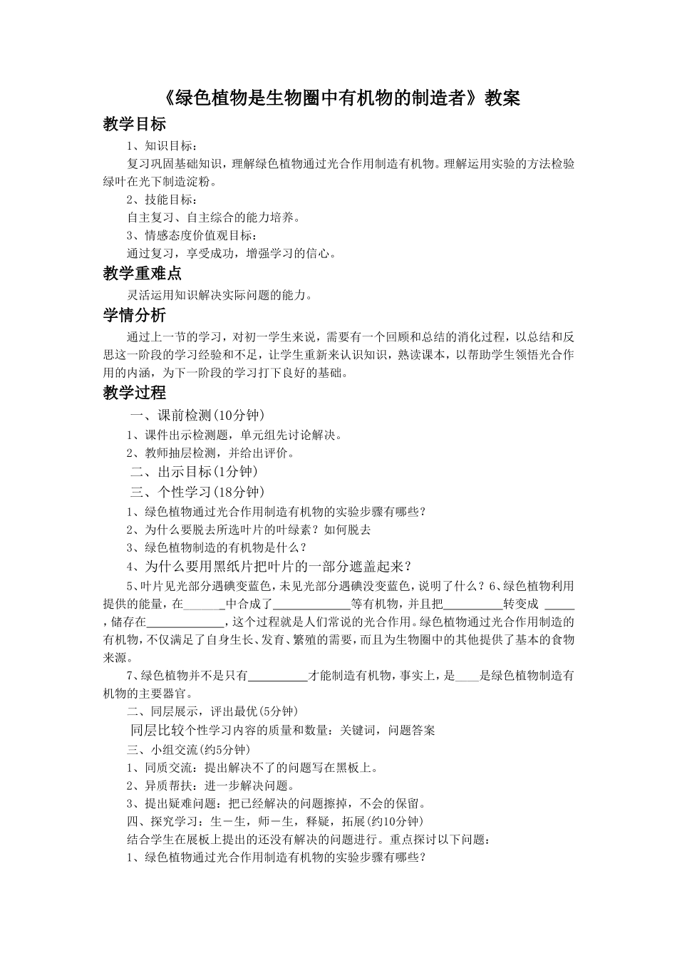 《绿色植物是生物圈中有机物的制造者》教案2_第1页