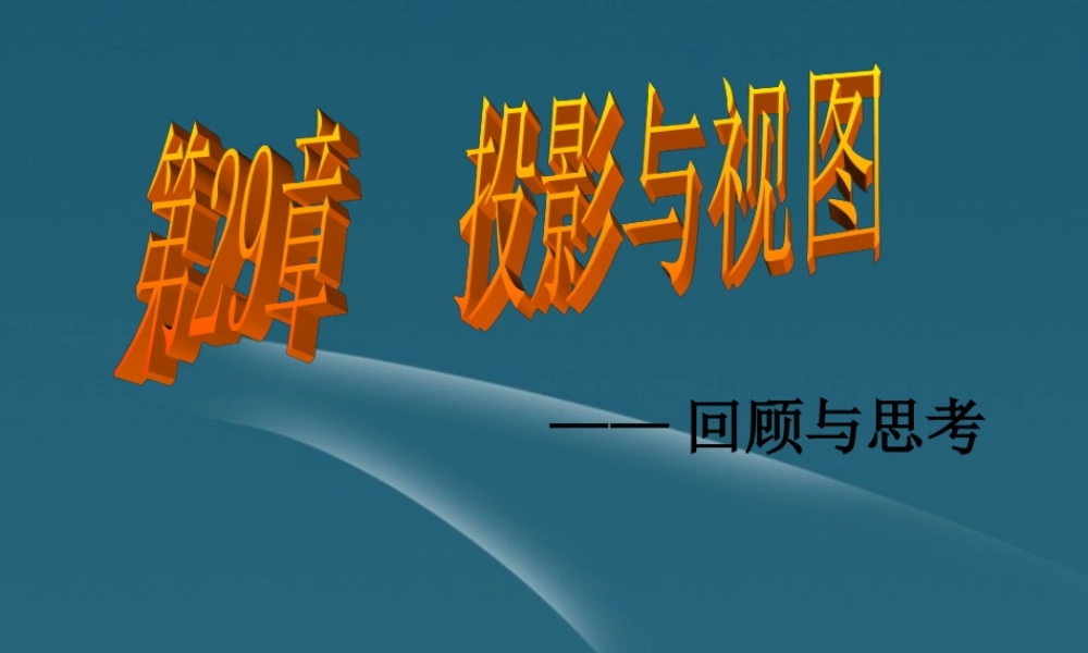 九年级数学 第29章(投影与视图)课件