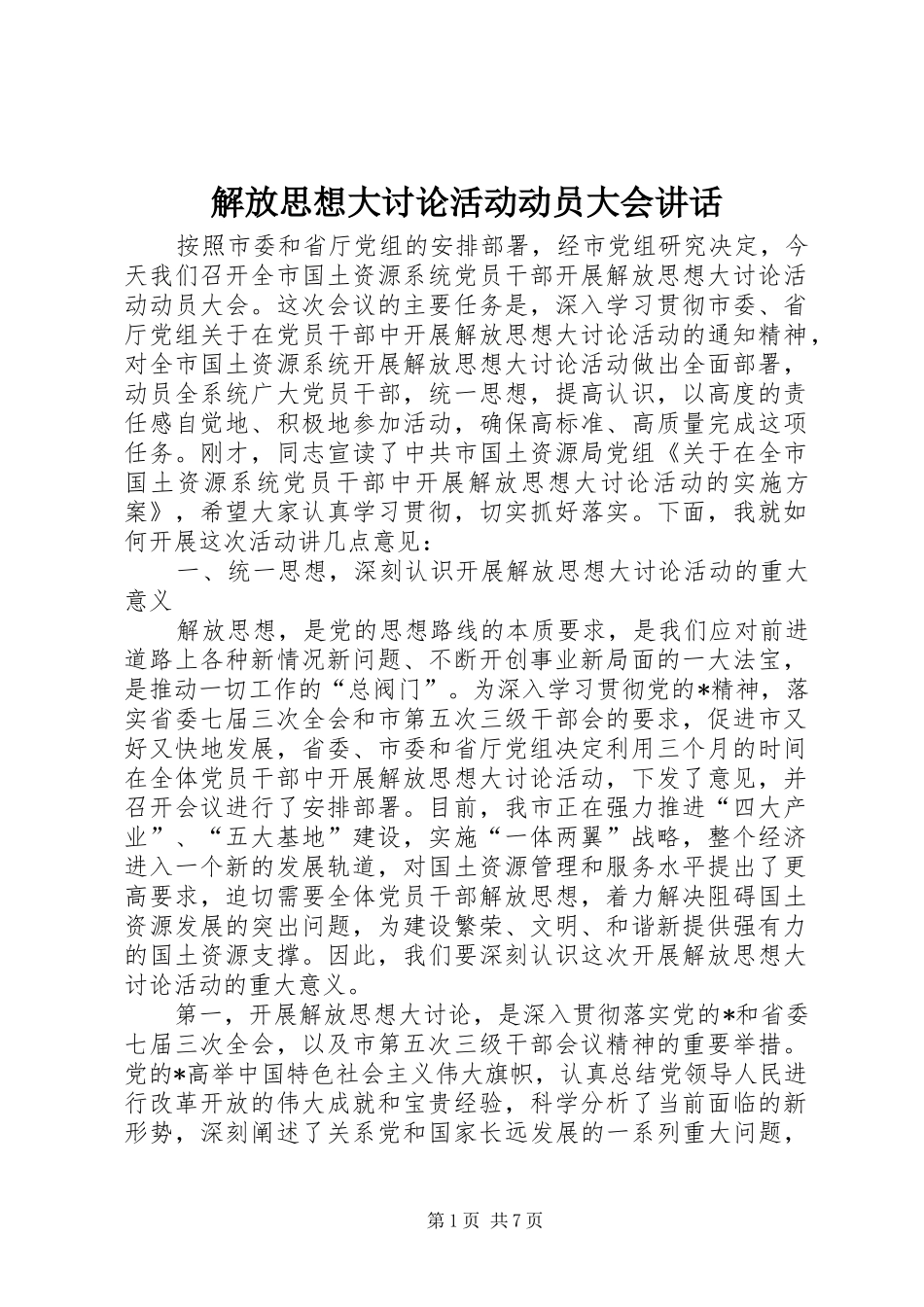 解放思想大讨论活动动员大会讲话_第1页
