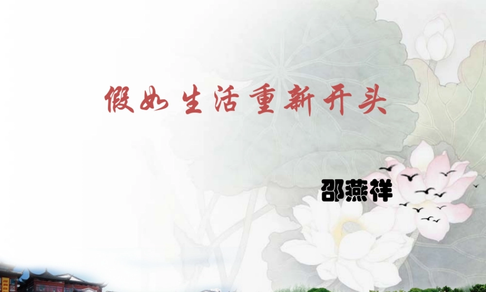 假如生活重新开头 (2)