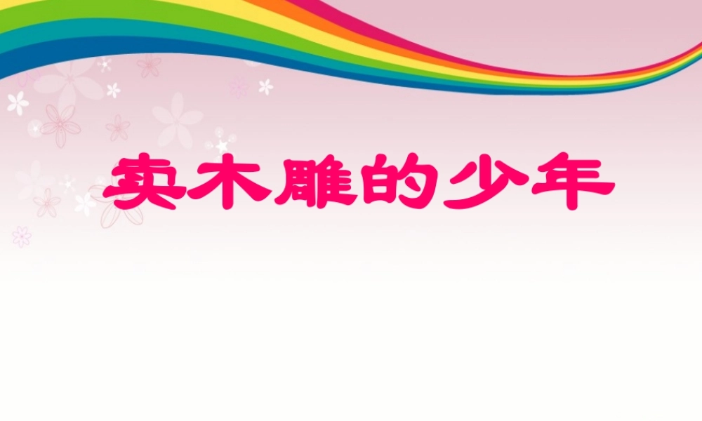 卖木雕的少年课件