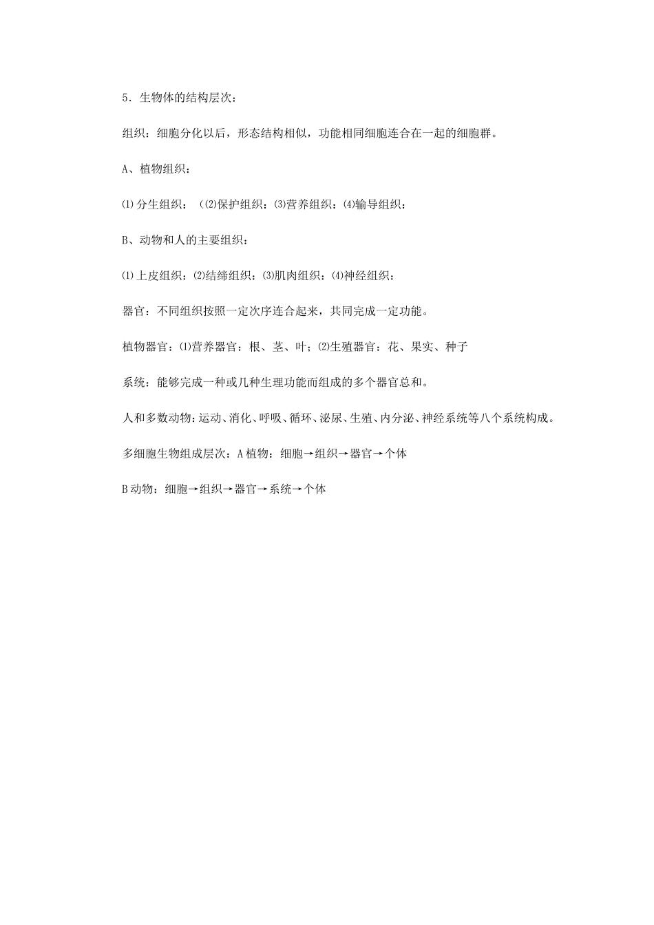 初中生物八年级会考复习提纲主题二_第2页