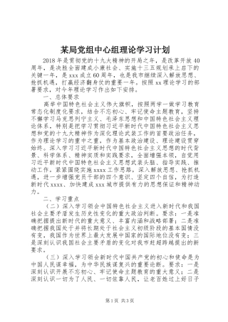 某局党组中心组理论学习计划