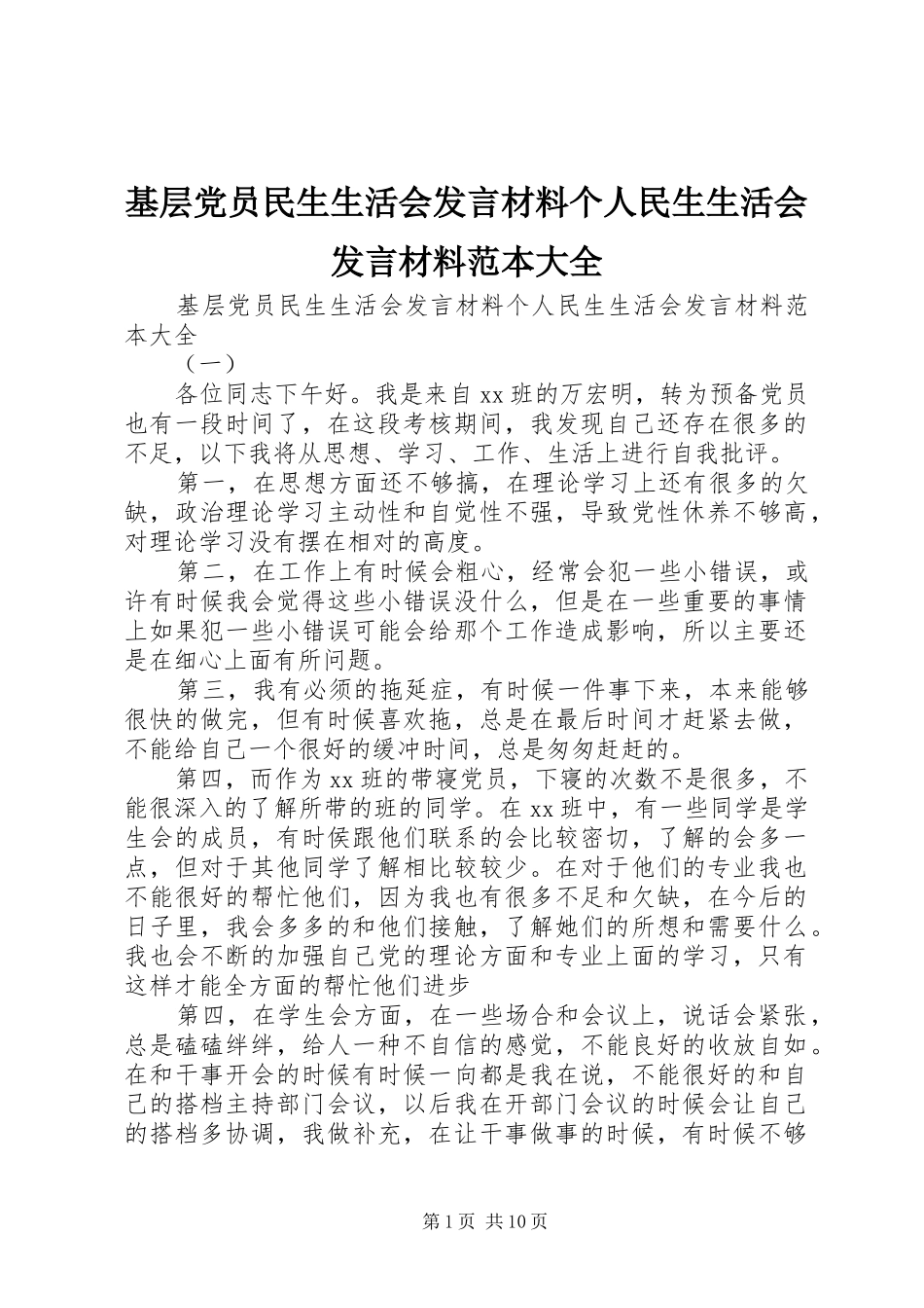 基层党员民生生活会发言材料个人民生生活会发言材料范本大全_第1页