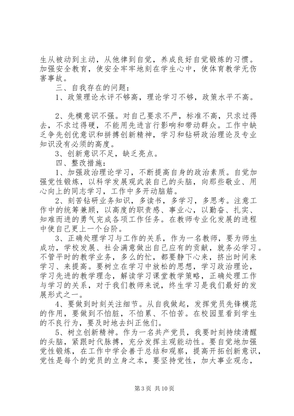 基层党员民生生活会发言材料个人民生生活会发言材料范本大全_第3页