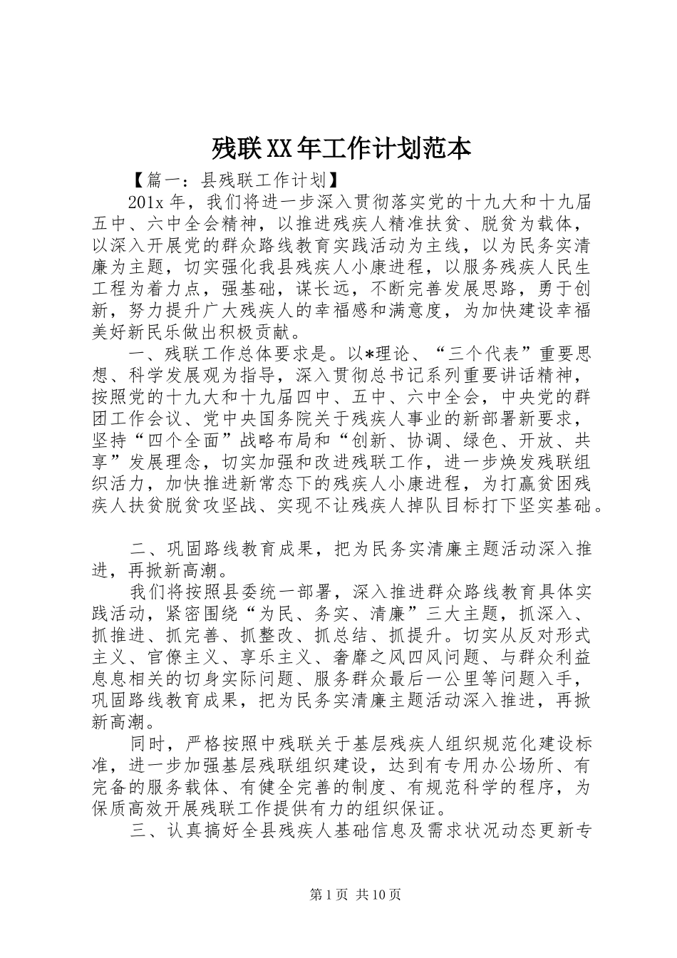 残联XX年工作计划范本_第1页