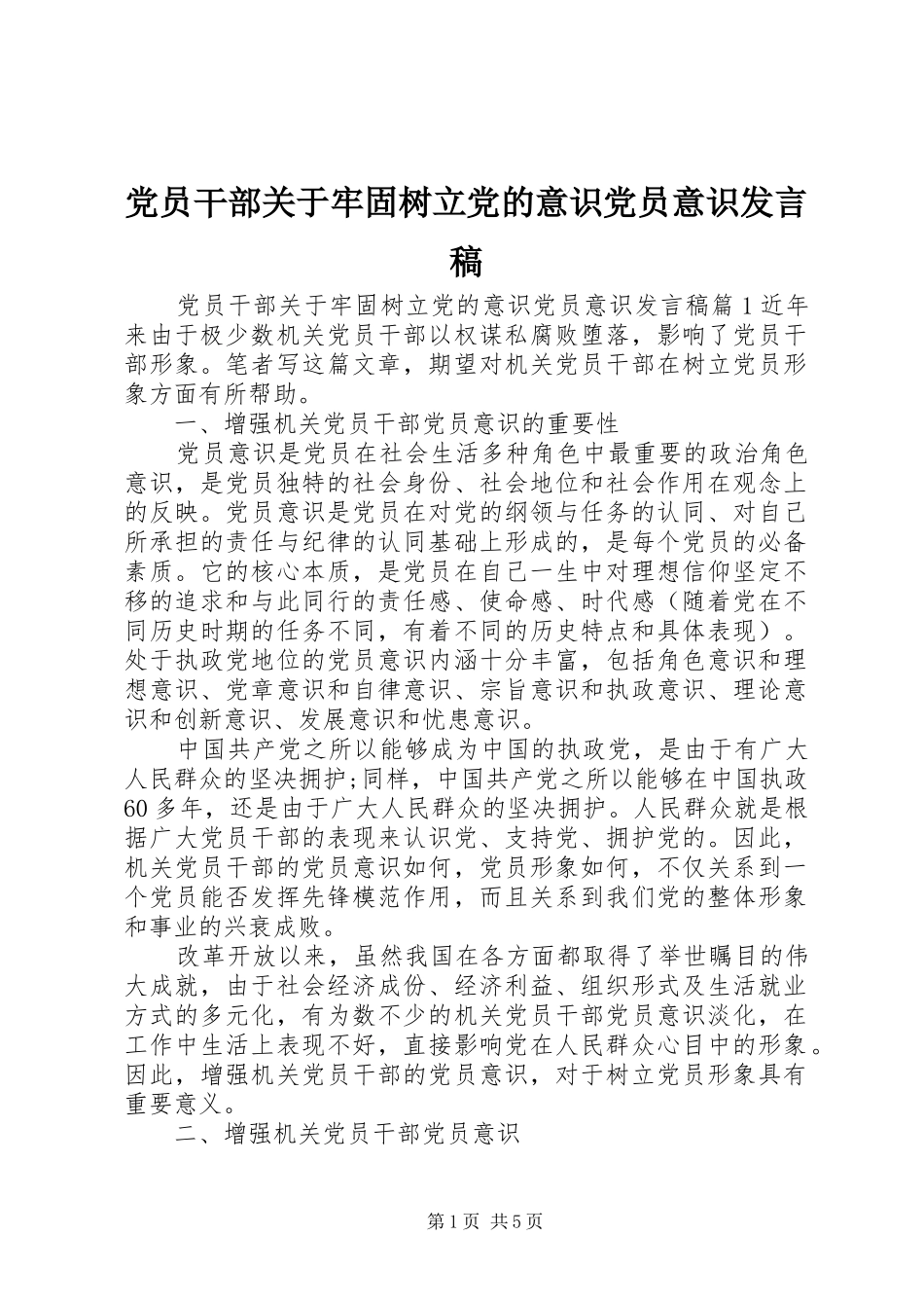 党员干部关于牢固树立党的意识党员意识发言稿_第1页