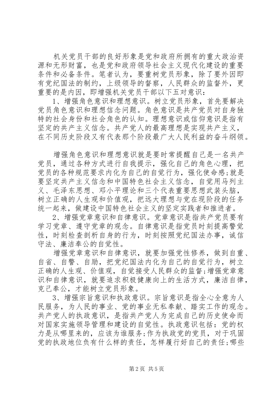 党员干部关于牢固树立党的意识党员意识发言稿_第2页