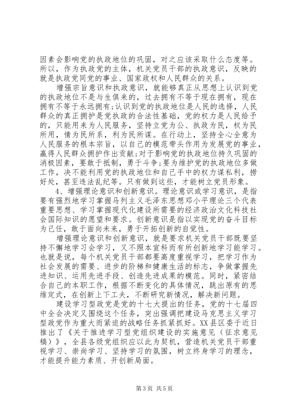 党员干部关于牢固树立党的意识党员意识发言稿_第3页