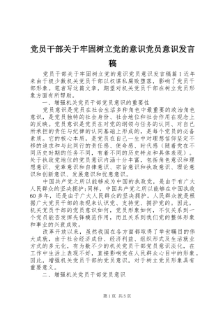 党员干部关于牢固树立党的意识党员意识发言稿