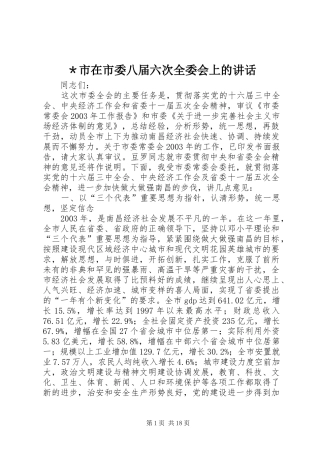 ＊市在市委八届六次全委会上的讲话
