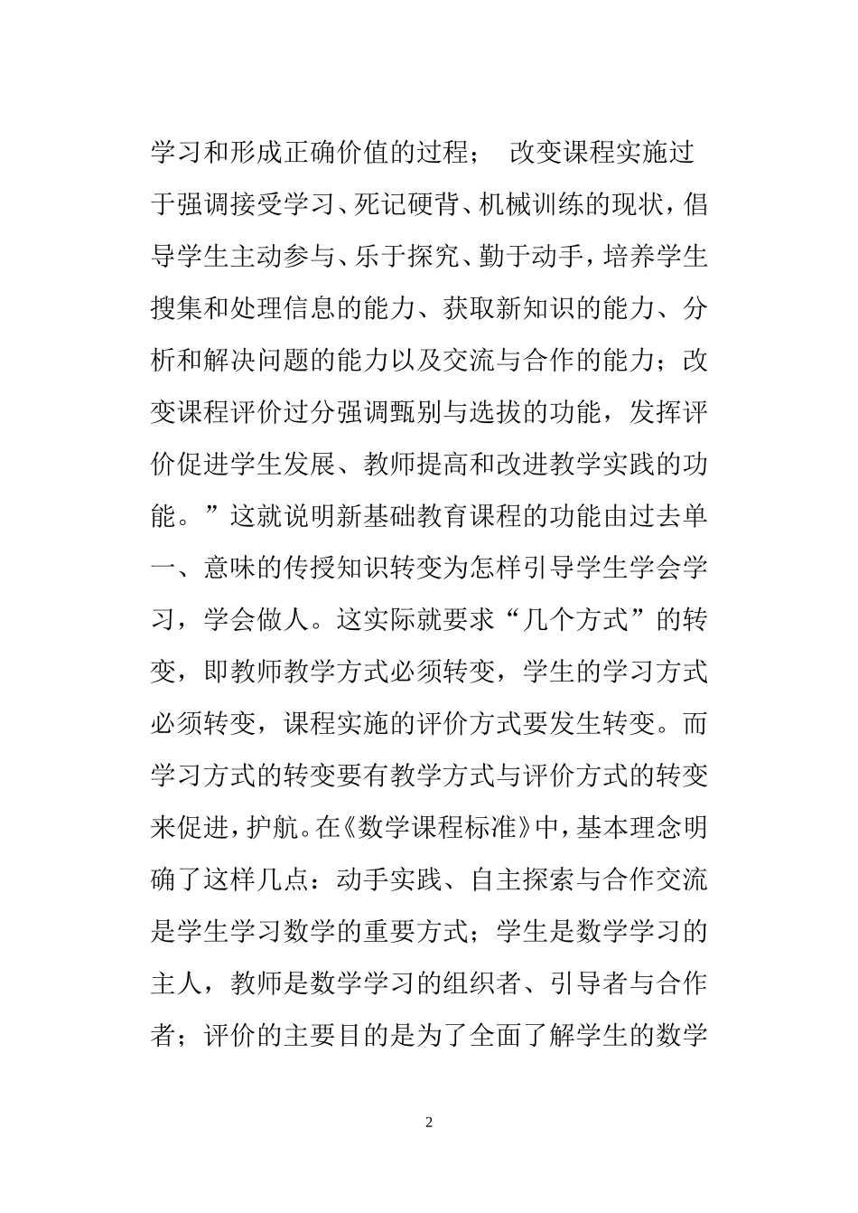 浅谈新课程中学生学习方式的变革(2009)_第2页