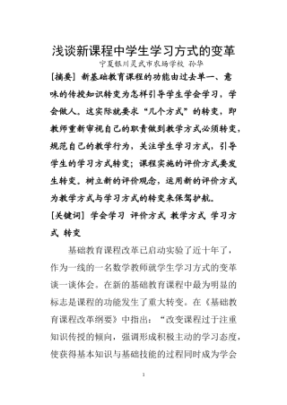 浅谈新课程中学生学习方式的变革(2009)