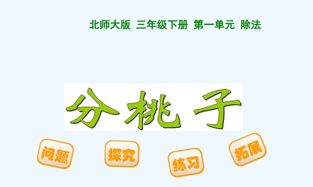 小学数学北师大2011课标版三年级北师大版-三年级下册-第一单元-除法分桃子