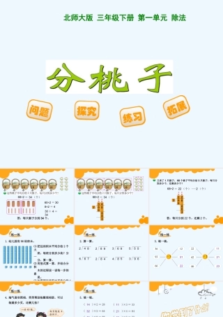 小学数学北师大2011课标版三年级北师大版-三年级下册-第一单元-除法分桃子