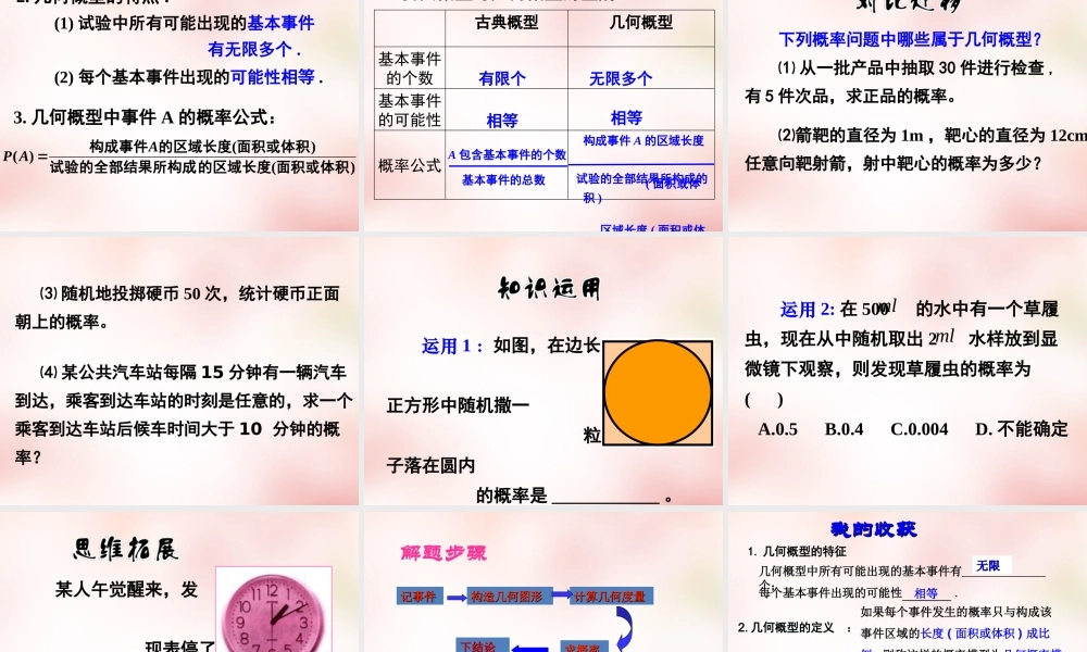 数学 3.3几何概型(7)课件 新人教A版必修3 课件