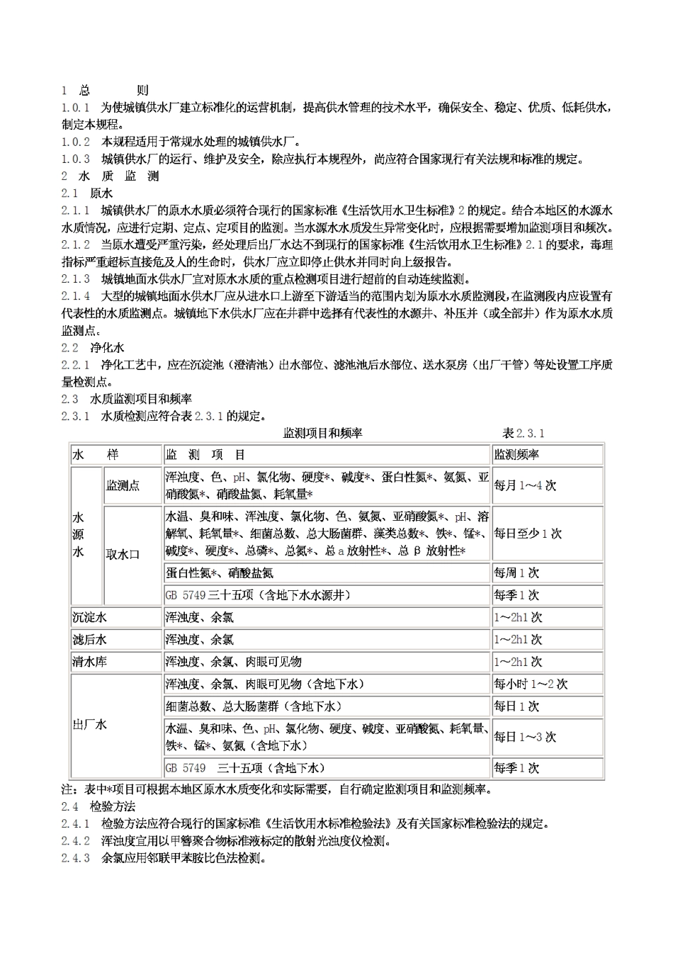 CJJ58-94城镇供水厂运行、维护及安全技术规程_第2页
