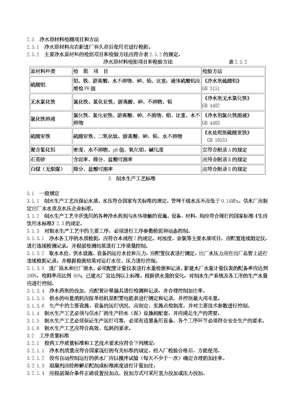 CJJ58-94城镇供水厂运行、维护及安全技术规程_第3页