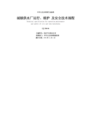 CJJ58-94城镇供水厂运行、维护及安全技术规程