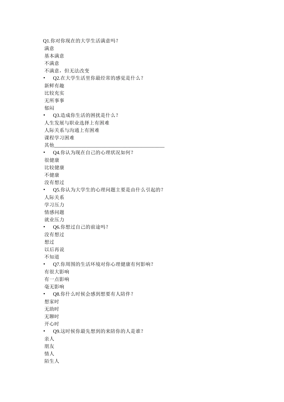 大学生心理健康调查_第1页