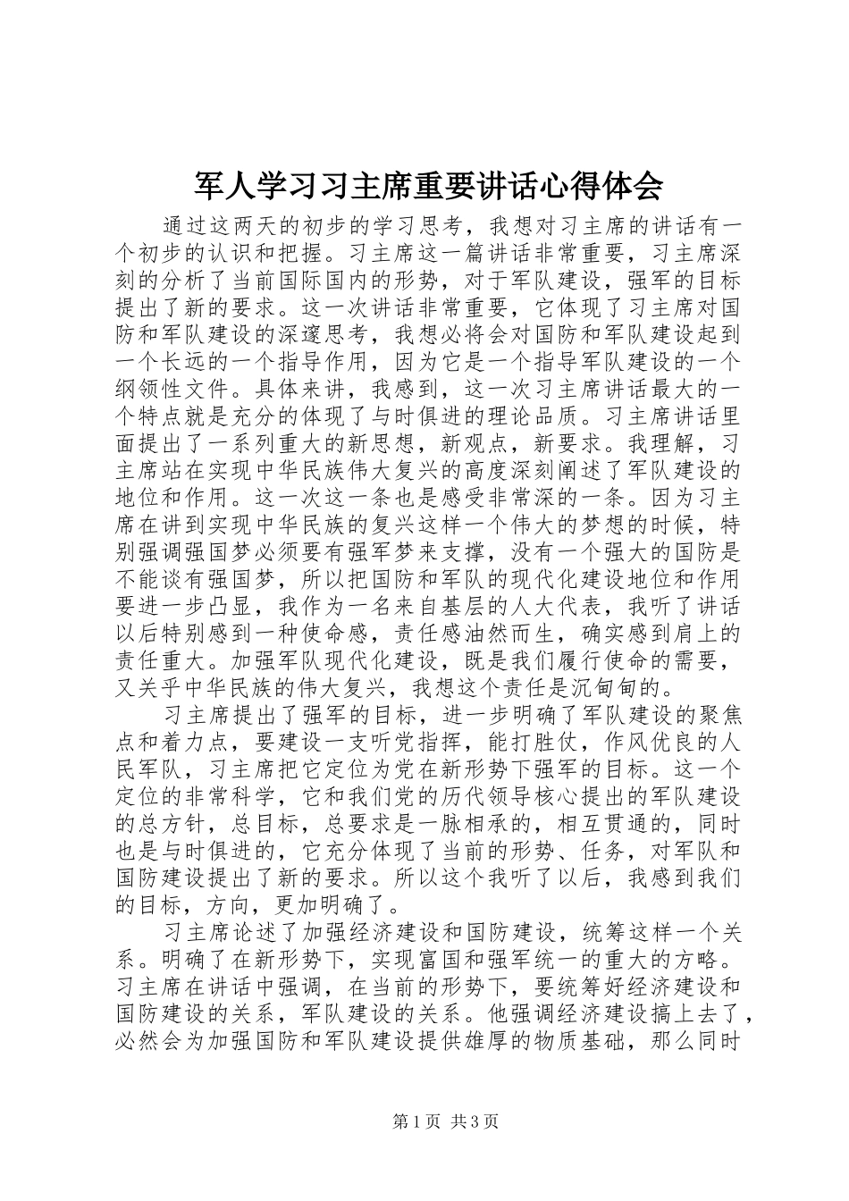 军人学习习主席重要讲话心得体会_第1页