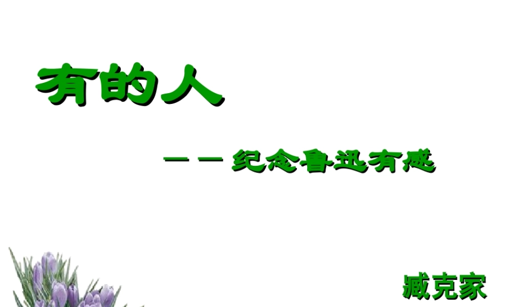 9有的人——纪念鲁迅有感